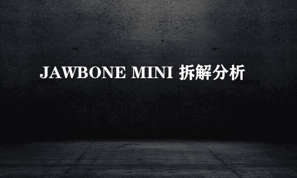 JAWBONE MINI 拆解分析