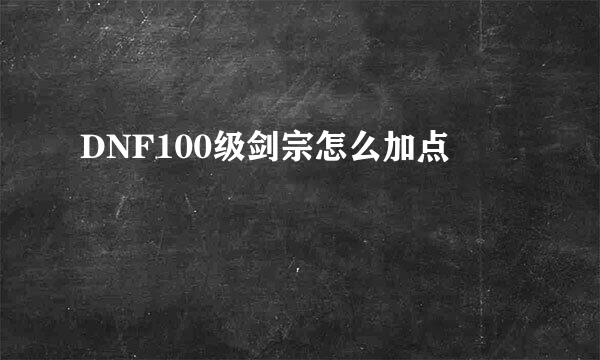 DNF100级剑宗怎么加点