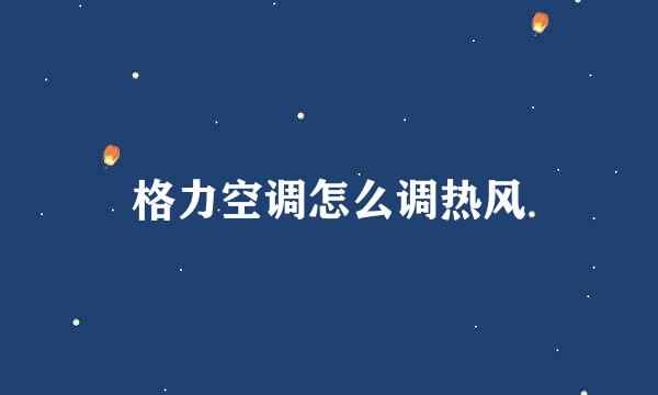格力空调怎么调热风