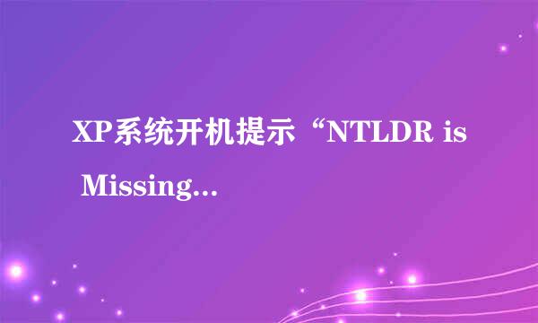XP系统开机提示“NTLDR is Missing……”错误