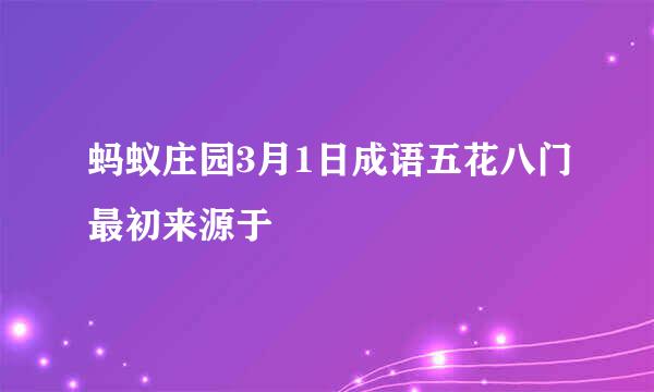 蚂蚁庄园3月1日成语五花八门最初来源于