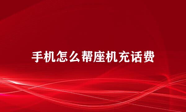 手机怎么帮座机充话费