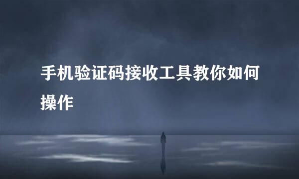 手机验证码接收工具教你如何操作