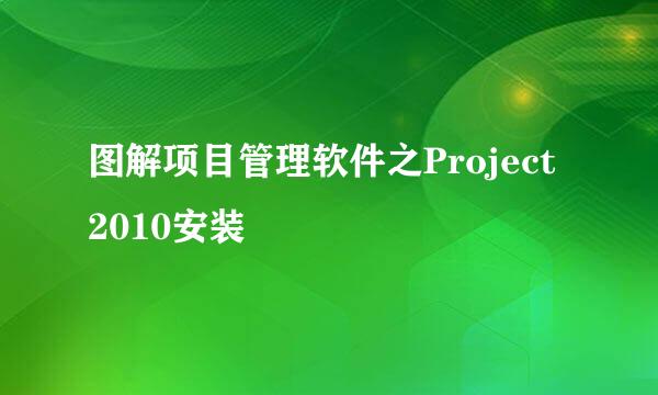 图解项目管理软件之Project 2010安装