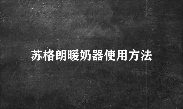 苏格朗暖奶器使用方法