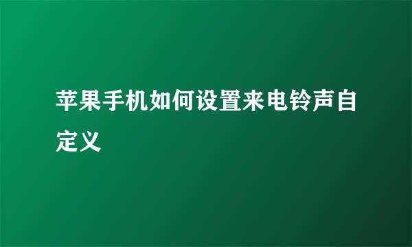 苹果手机如何设置来电铃声自定义
