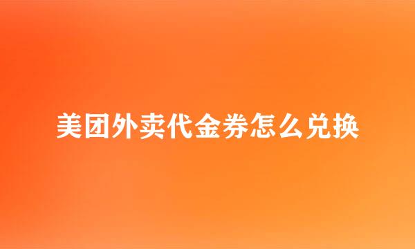 美团外卖代金券怎么兑换