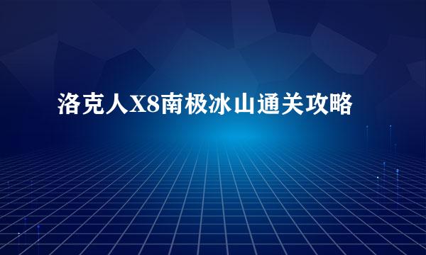 洛克人X8南极冰山通关攻略