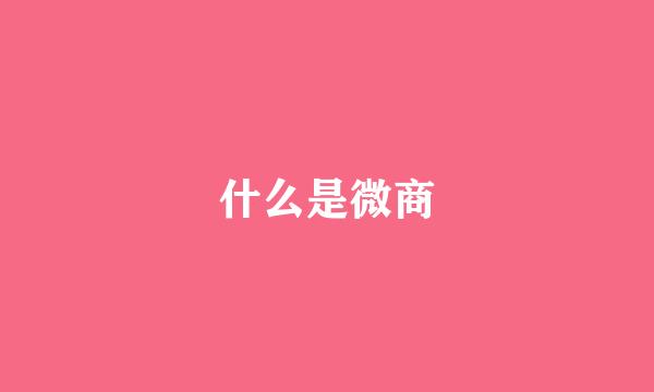 什么是微商