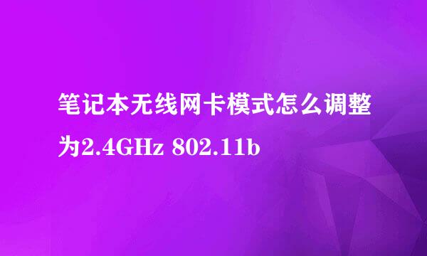 笔记本无线网卡模式怎么调整为2.4GHz 802.11b
