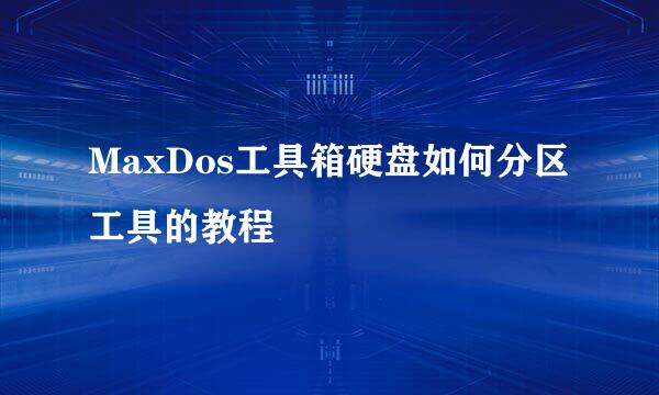 MaxDos工具箱硬盘如何分区工具的教程