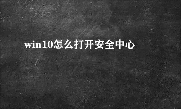 win10怎么打开安全中心