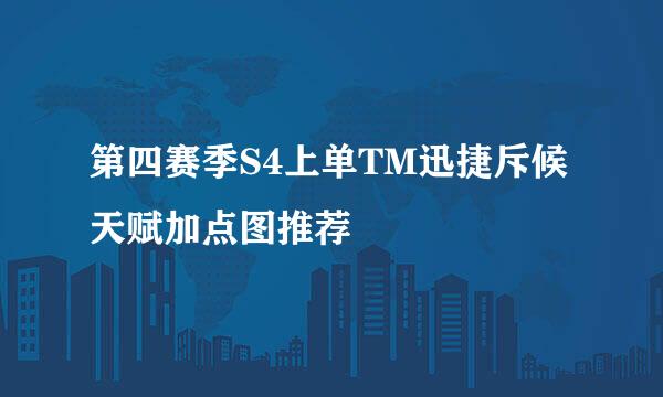 第四赛季S4上单TM迅捷斥候天赋加点图推荐