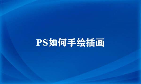PS如何手绘插画