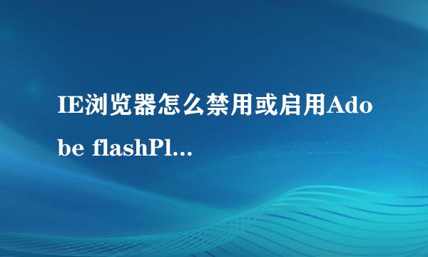 IE浏览器怎么禁用或启用Adobe flashPlayer