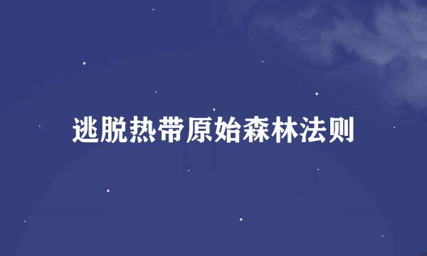 逃脱热带原始森林法则