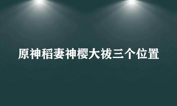 原神稻妻神樱大祓三个位置