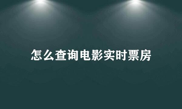 怎么查询电影实时票房