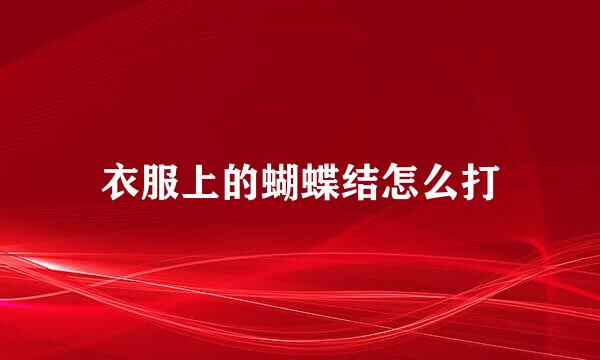衣服上的蝴蝶结怎么打