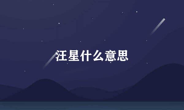 汪星什么意思