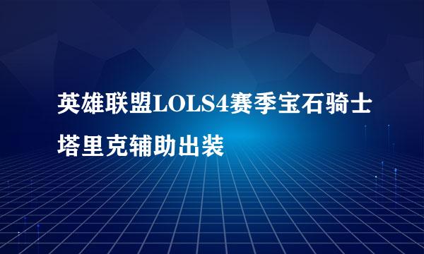 英雄联盟LOLS4赛季宝石骑士塔里克辅助出装