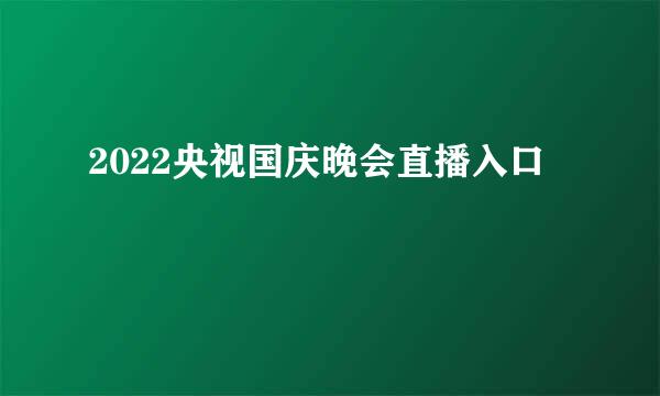 2022央视国庆晚会直播入口
