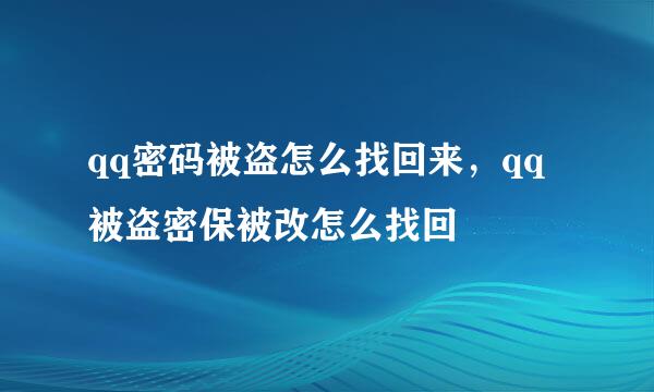 qq密码被盗怎么找回来，qq被盗密保被改怎么找回