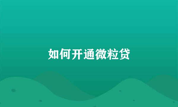如何开通微粒贷