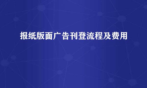 报纸版面广告刊登流程及费用