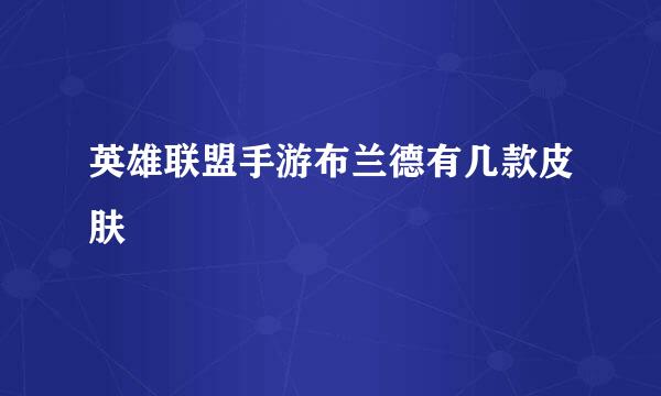 英雄联盟手游布兰德有几款皮肤