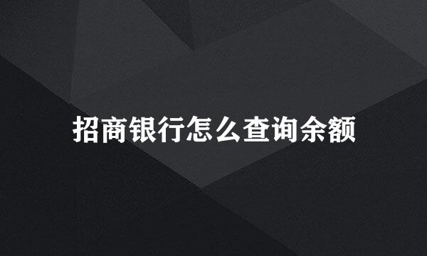 招商银行怎么查询余额