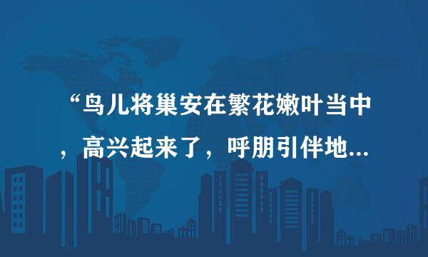 “鸟儿将巢安在繁花嫩叶当中，高兴起来了，呼朋引伴地卖弄清脆的喉咙”“ 卖弄”在句中的含义是什么