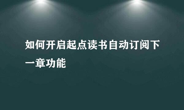 如何开启起点读书自动订阅下一章功能