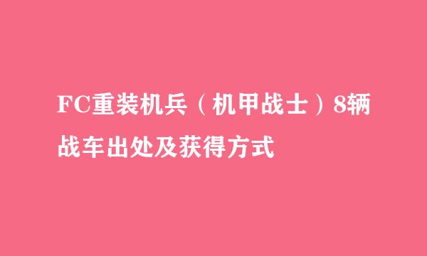 FC重装机兵（机甲战士）8辆战车出处及获得方式