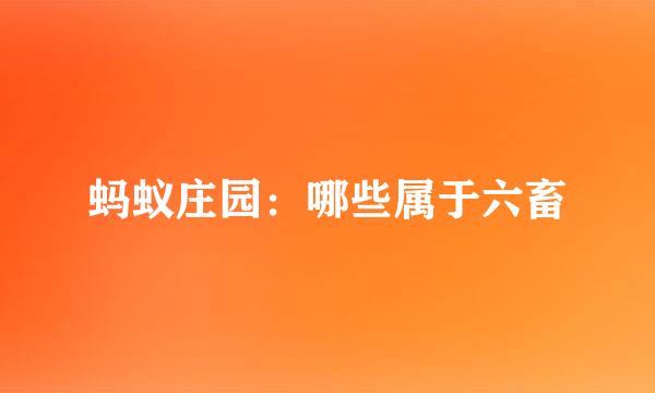 蚂蚁庄园：哪些属于六畜
