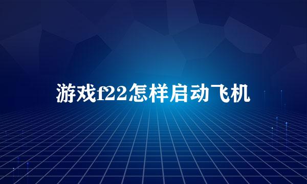 游戏f22怎样启动飞机
