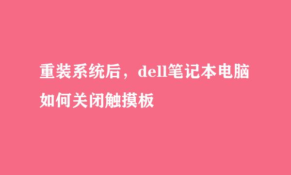 重装系统后，dell笔记本电脑如何关闭触摸板