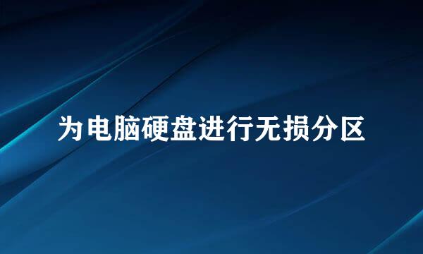 为电脑硬盘进行无损分区