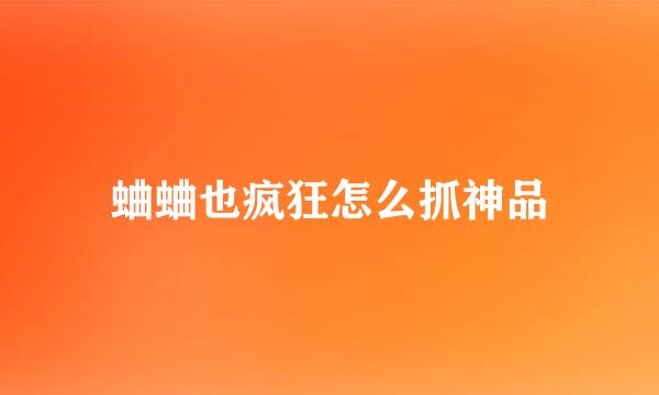 蛐蛐也疯狂怎么抓神品