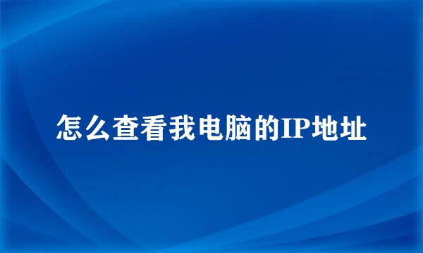怎么查看我电脑的IP地址