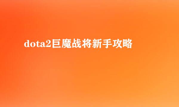 dota2巨魔战将新手攻略