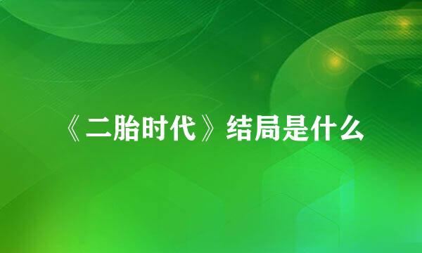 《二胎时代》结局是什么