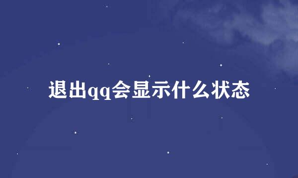 退出qq会显示什么状态