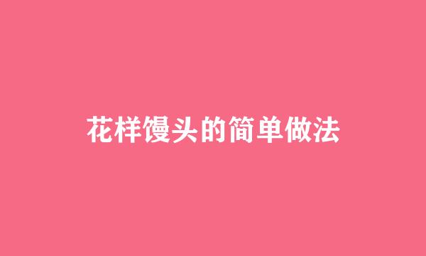 花样馒头的简单做法