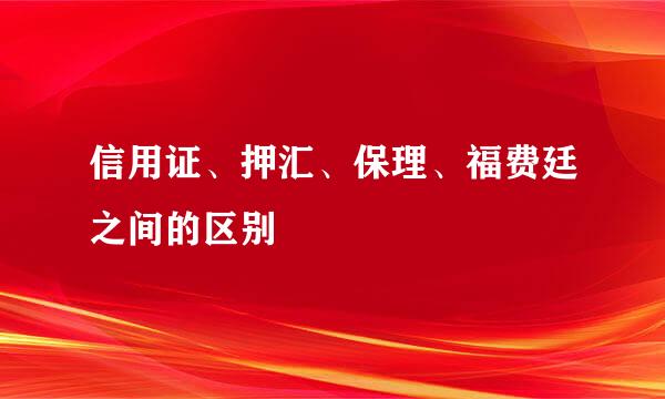 信用证、押汇、保理、福费廷之间的区别