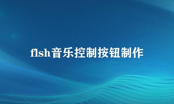 flsh音乐控制按钮制作