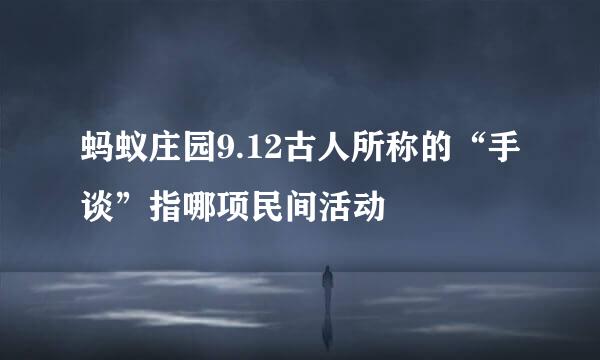 蚂蚁庄园9.12古人所称的“手谈”指哪项民间活动