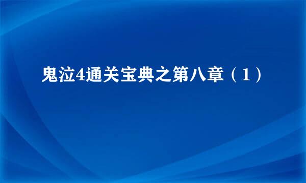 鬼泣4通关宝典之第八章（1）