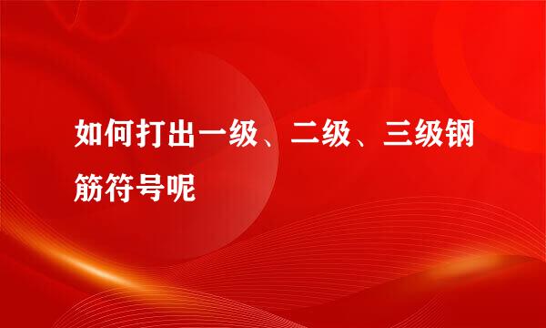 如何打出一级、二级、三级钢筋符号呢
