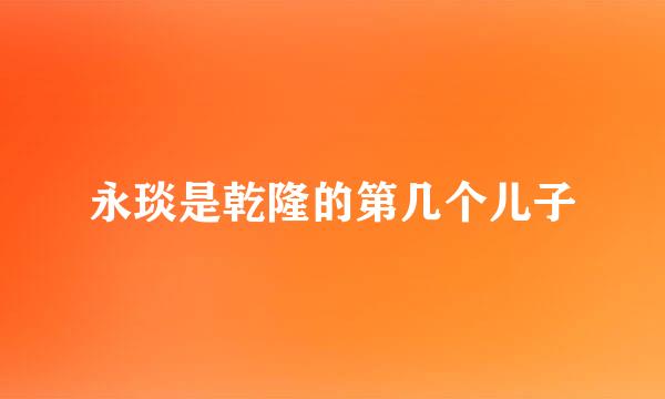 永琰是乾隆的第几个儿子